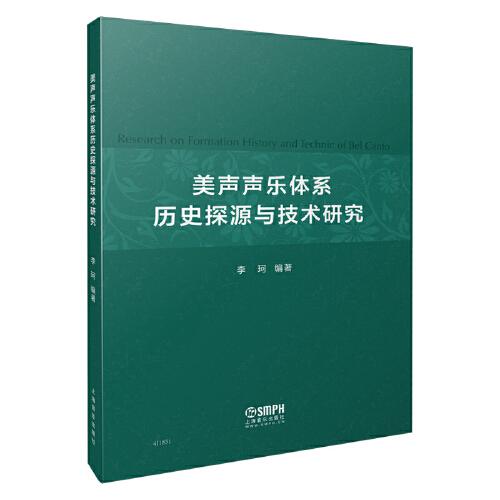 美声声乐体系历史探源与技术研究 李珂编著