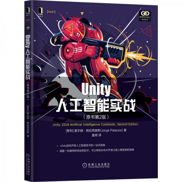 Unity人工智能实战（原书第2版）