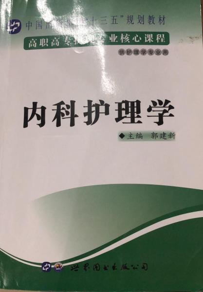 内科护理学