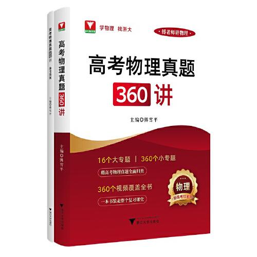 高考物理真題360講