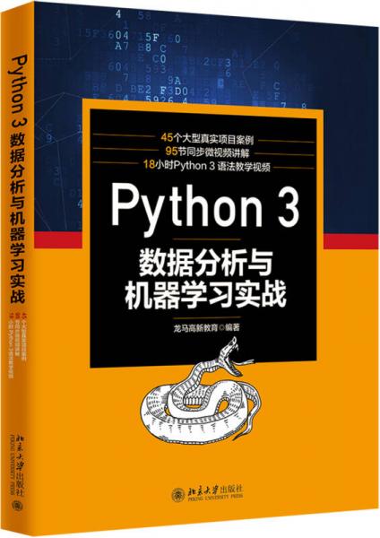 Python 3 数据分析与机器学习实战