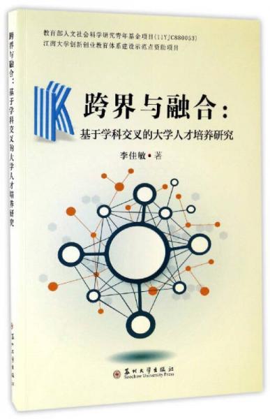 跨界與融合：基于學(xué)科交叉的大學(xué)人才培養(yǎng)研究