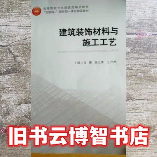 建筑裝飾材料與施工工藝