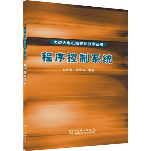 程序控制系統(tǒng)