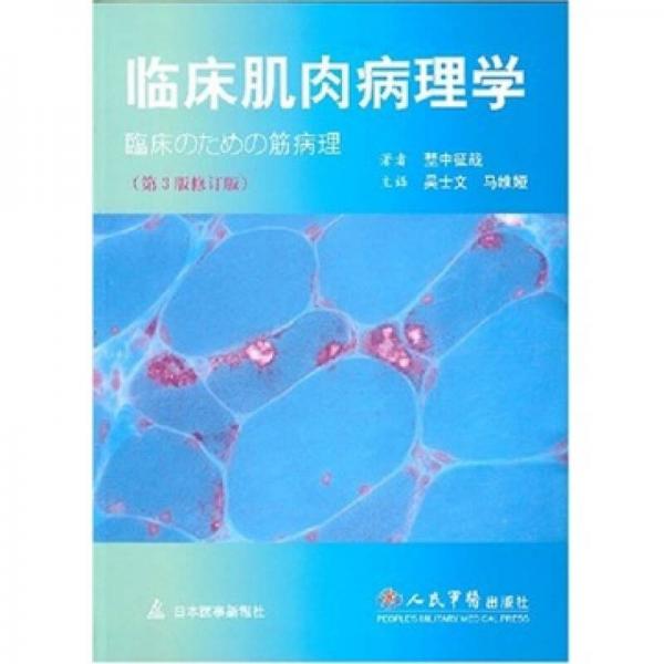 临床肌肉病理学（第3版修订版）