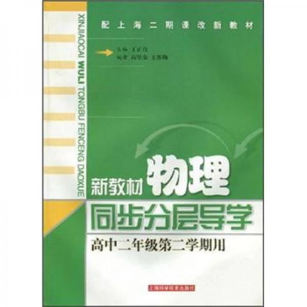 配上海二期課改新教材：新教材物理同步分層導(dǎo)學(xué)