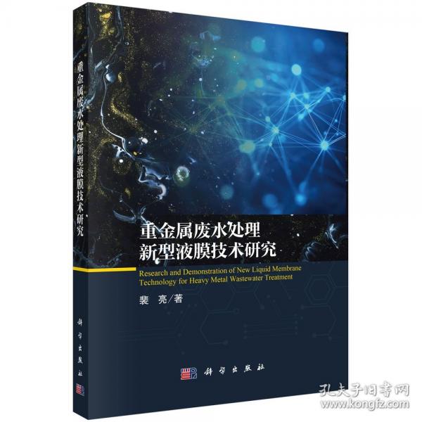 重金屬廢水處理新型液膜技術研究