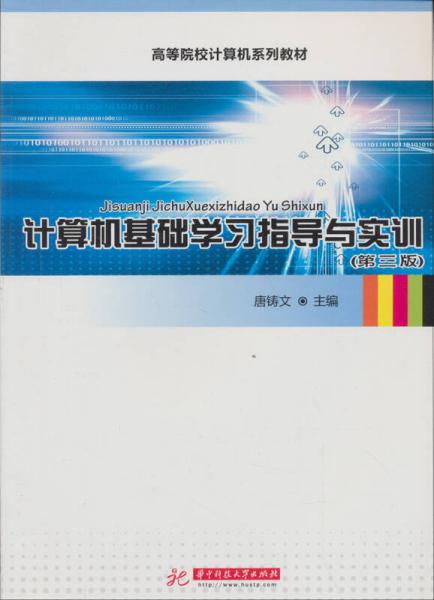 计算机基础学习指导与实训（第3版）