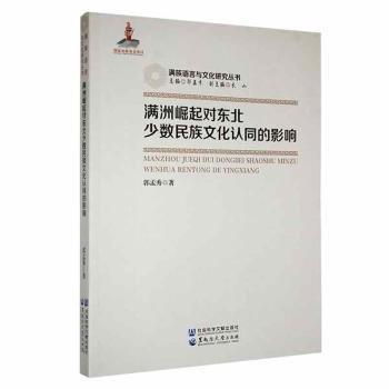 滿洲崛起對東北少數(shù)民族文化認(rèn)同的影響