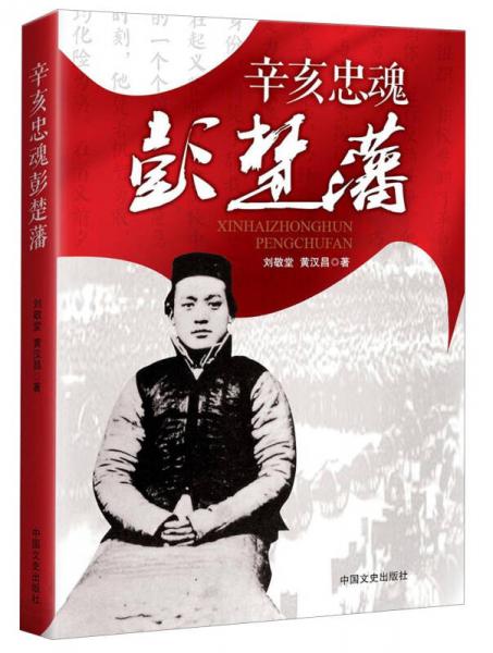 辛亥忠魂彭楚藩