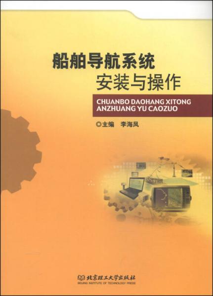 船舶導(dǎo)航系統(tǒng)安裝與操作