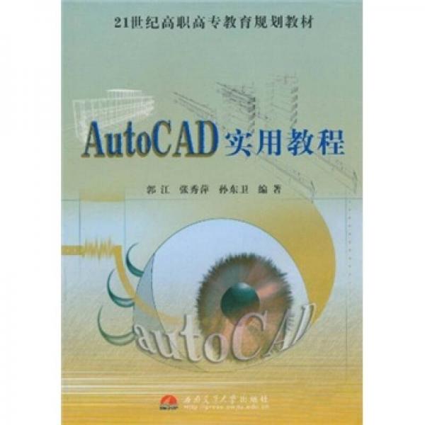 AutoCAD实用教程/21世纪高职高专教育规划教材