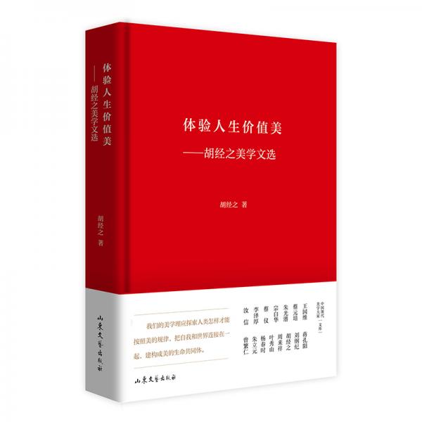 體驗(yàn)人生價(jià)值美——胡經(jīng)之美學(xué)文選
