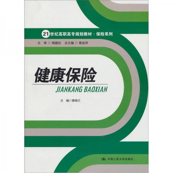 健康保险/21世纪高职高专规划教材保险系列