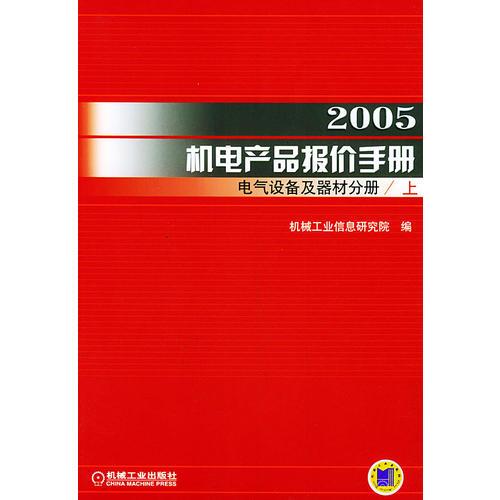 2005机电产品报价手册电气设备及器材分册（上、下册）