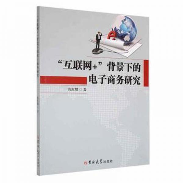 互聯(lián)網(wǎng)+背景下的電子商務(wù)研究