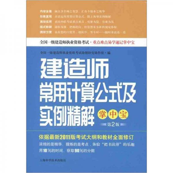 建造师常用计算公式及实例精解掌中宝（第2版）