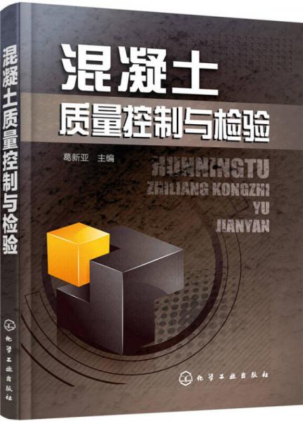 混凝土質(zhì)量控制與檢驗