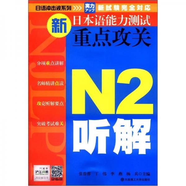 日语冲击波系列·新日本语能力测试重点攻关：N2听解