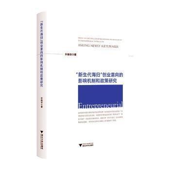 全新正版圖書(shū) 新生代海歸創(chuàng)業(yè)意向的影響機(jī)制和政策研究葉映華等浙江大學(xué)出版社9787308237840