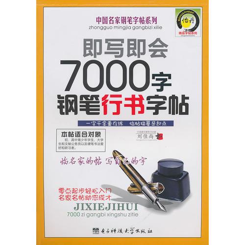 即写即会7000字钢笔行书字帖