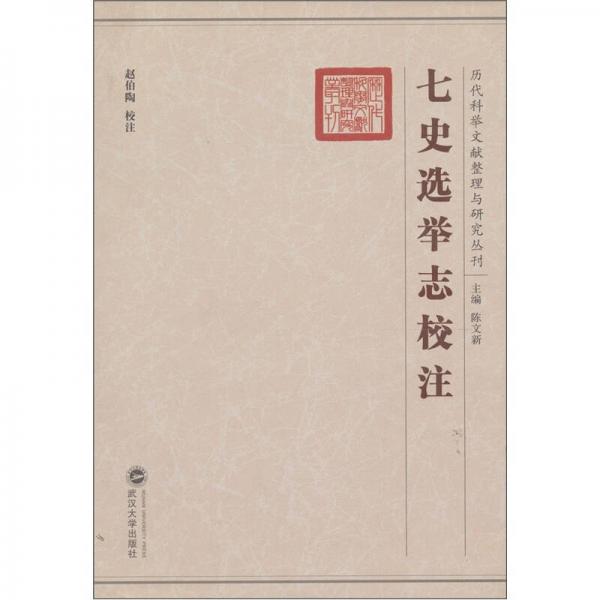 历代科举文献整理与研究丛刊：七史选举志校注