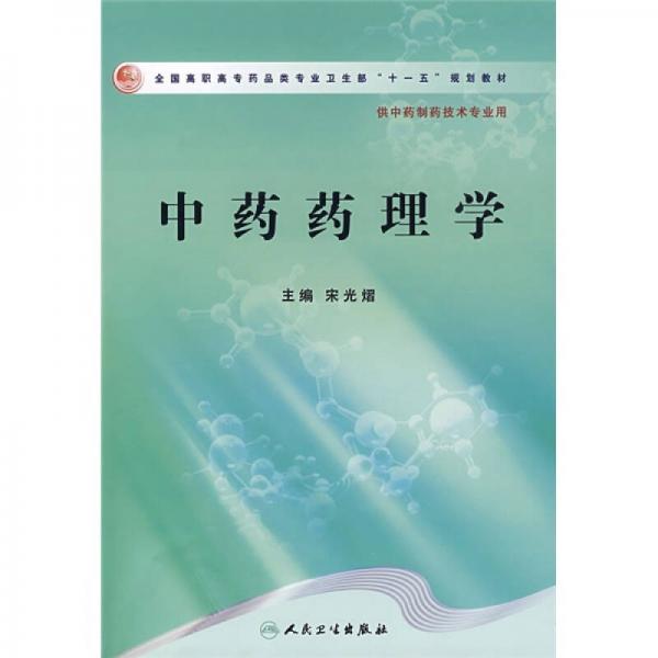 全国高职高专药品类专业卫生部“十一五”规划教材：中药药理学