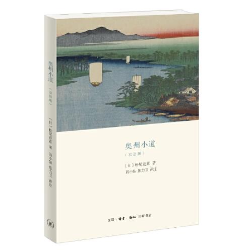 奧州小道（漢日雙語版）