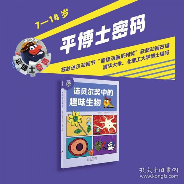 平博士密碼·諾貝爾獎(jiǎng)中的趣味生物