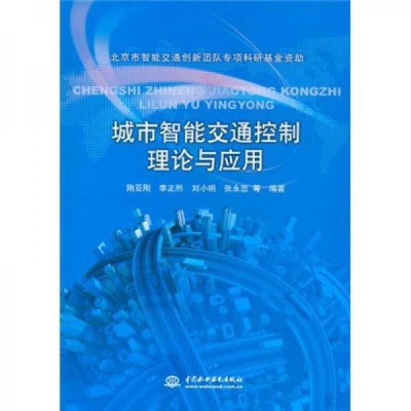 城市智能交通控制理論與應用