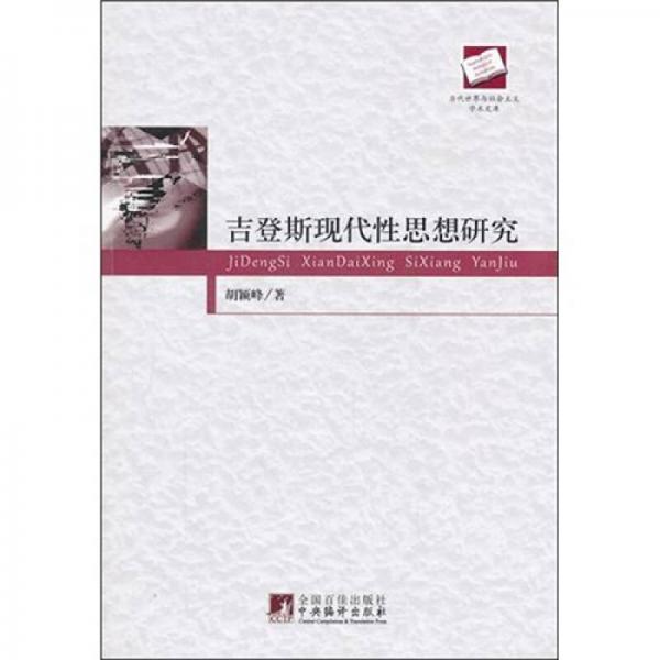 吉登斯現(xiàn)代性思想研究
