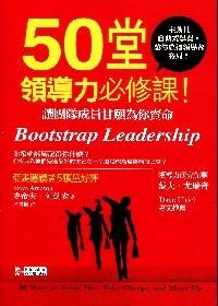 50堂领导力必修课！ : 