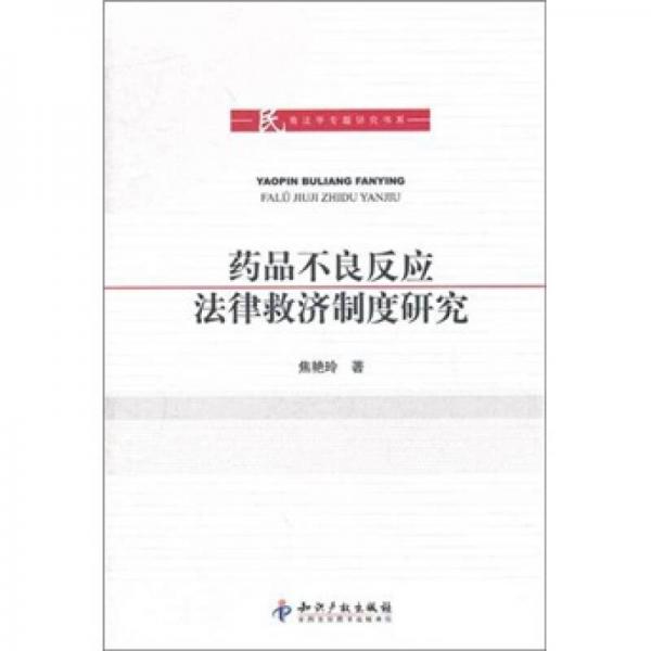 藥品不良反應(yīng)法律救濟制度研究