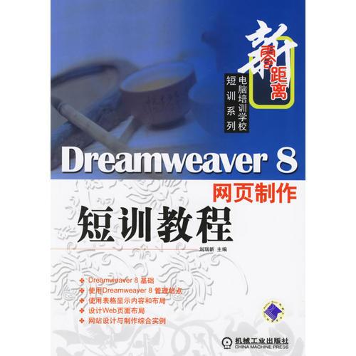 Dreamweaver 8 网页制作短训教程