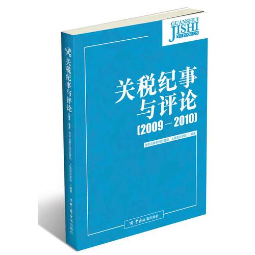 关税纪事与评论(2009—2010)(网罗2009年—2010年国内外关税政策变化的大事件)