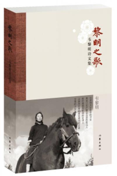 黎明之歌/韋黎明詩(shī)文集