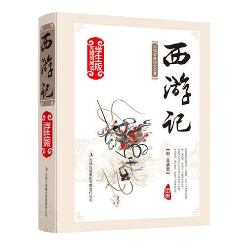 西游記    四大名著新無障礙閱讀（精裝）