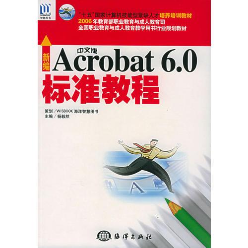 新編中文版Acrobat6.0標準教程——“十五”國家計算機技能型緊缺人才培養(yǎng)培訓(xùn)教材