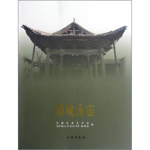 陽城湯廟