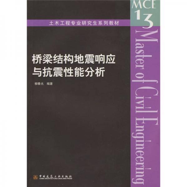 土木工程專(zhuān)業(yè)研究生系列教材：橋梁結(jié)構(gòu)地震響應(yīng)與抗震性能分析