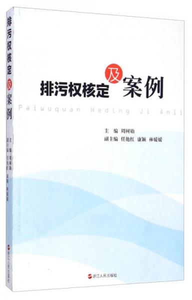 排污權(quán)核定及案例