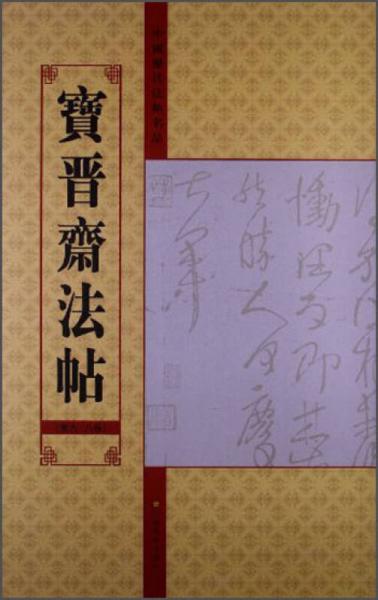 中国历代法帖名品：宝晋斋法帖（第6、8卷）
