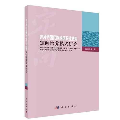連片特困民族地區(qū)職業(yè)教育定向培養(yǎng)模式研究