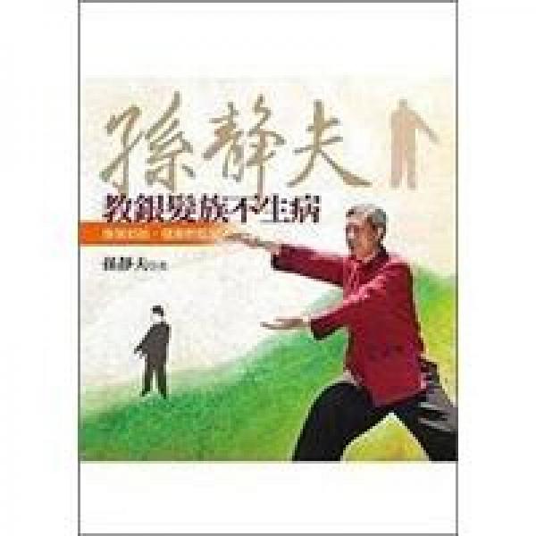 孫靜夫教銀發(fā)族不生病-推推拍拍，健康輕松來
