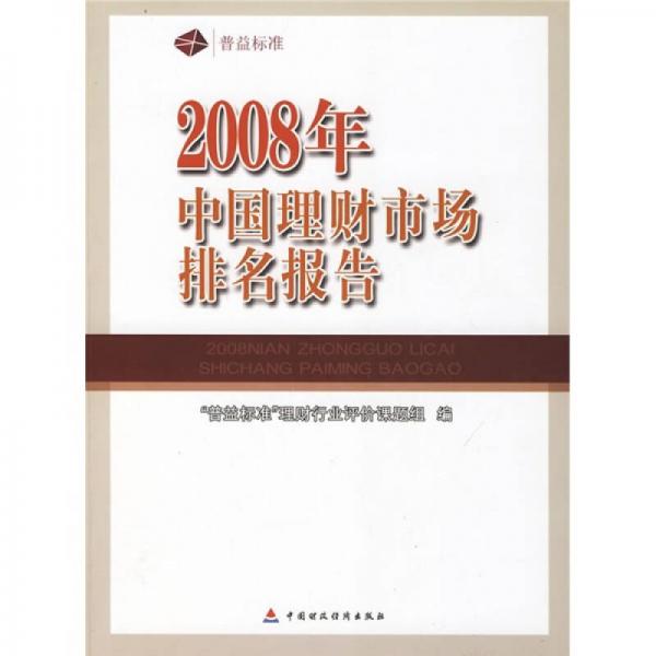 2008年中國理財市場排名報告