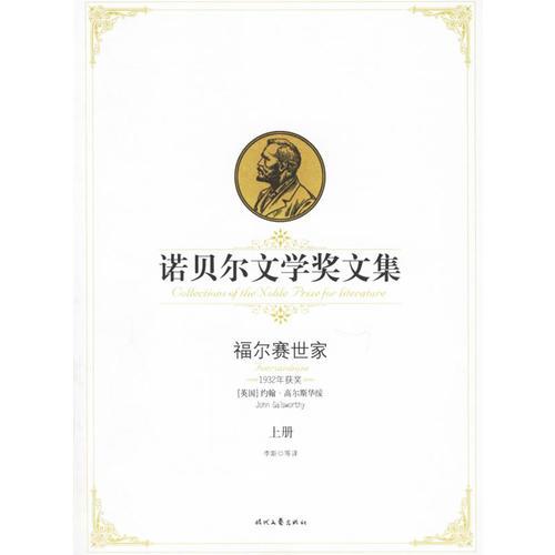 福爾賽世家（上、下冊——諾貝爾文學(xué)獎文集）