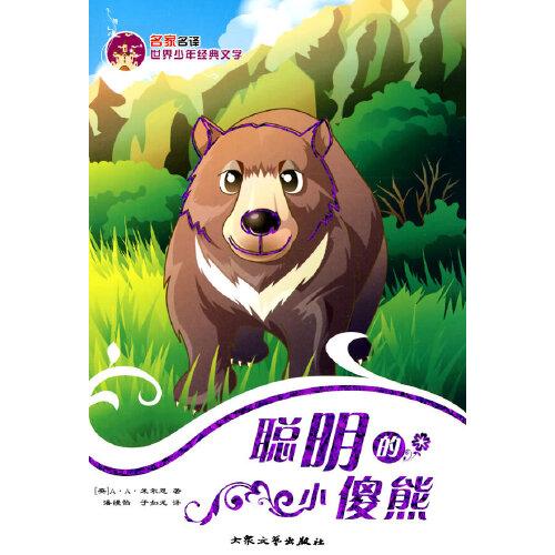 聰明的小傻熊——名家名譯世界少年經(jīng)典文學(xué)