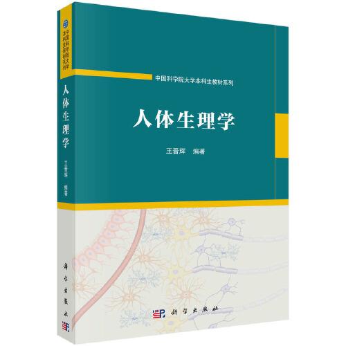 人体生理学  
