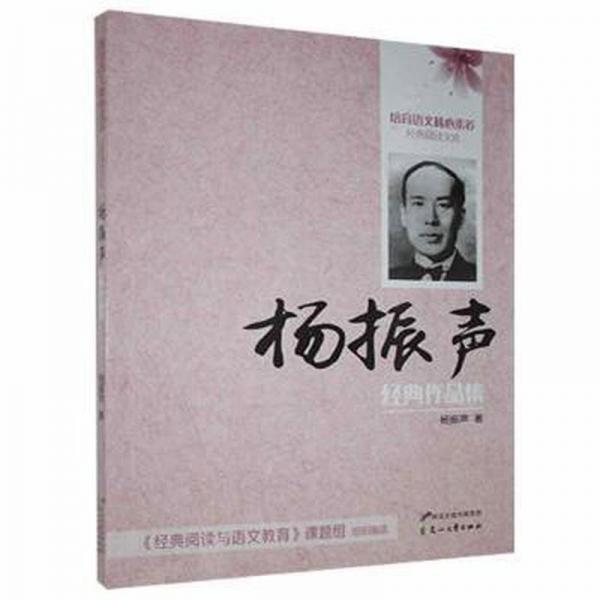 培育語文核心素養(yǎng)經(jīng)典閱讀文庫:楊振聲經(jīng)典作品集
