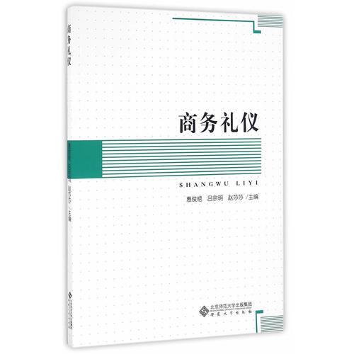 商務(wù)禮儀